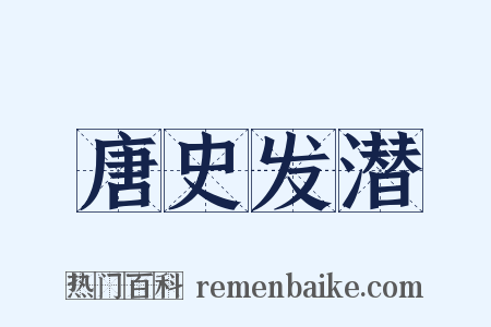 唐史发潜是什么意思的图片